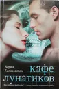Кафе лунатиков - Лорел Гамильтон