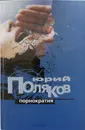 Порнократия - Юрий Поляков