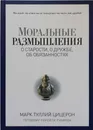 Моральные размышления о старости, о дружбе, об обязанностях - Марк Туллий Цицерон
