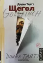 Щегол - Донна Тартт
