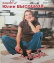 Едим дома. Рецепты Юлии Высоцкой - Юлия Высоцкая