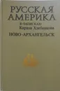 Русская Америка в 