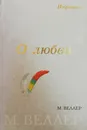О любви. Избранное - Михаил Веллер