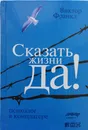 Сказать жизни Да: Психолог в концлагере - Виктор Франкл