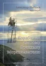 Кораблики святому брендану мореплавателю - Протоиерей Александр Шабанов