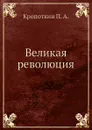 Великая революция - Кропоткин П. А.