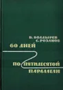 60 дней по пятидесятой параллели - Болдырев В., Розанов С.