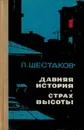 Давняя история. Страх высоты - Шестаков П.
