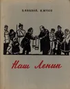 Наш Ленин - Полевой Б., Жуков Н.