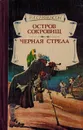 Остров сокровищ. Черная стрела - Стивенсон Р.Л.
