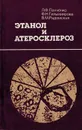 Этанол и атеросклероз - Бражник Ф.С.