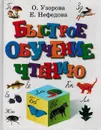 Быстрое обучение чтению - Узорова О., Нефедова Е.