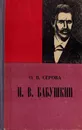 И.В. Бабушкин - Серова О.В.