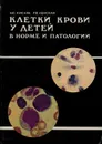 Клетки крови у детей в норме и патологии - Кисляк Н.С., Ленская Р.В.