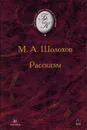 М.А. Шолохов. Рассказы - Шолохов М.А.