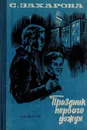 Праздник первого дождя - Захарова С.