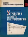 Устройства и элементы электроавтоматики - Соловьев  Н.Ф.