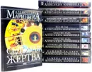 Александра Маринина (комплект из 10 книг) - Маринина А.