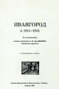 Ивангород в 1914 - 1915. Из воспоминаний генерал-лейтенанта А.В. фон Шварца, коменданта крепости - Шварц А.В.