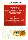 Русское средневековое общество. Историко-терминологический справочник - Горский Антон Анатольевич