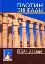 Эннеады. Первая эннеада - Плотин