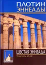 Эннеады. Шестая эннеада. Трактаты 6-9 - Плотин