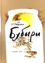Бубыри. Сборник рассказов - В. Г. Бабенко