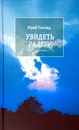 Увидеть радугу - Юрий Поклад