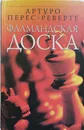 Фламандская доска - Артуро Перес-Реверте