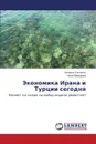 Ekonomika Irana i Turtsii segodnya - Ul'chenko Nataliya, Mamedova Nina