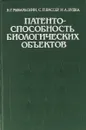 Патентоспособность биологических объектов. - Рыбальский Н.Г. Вассер С.П. Дудка И.А.