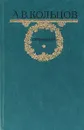 А. В. Кольцов. Сочинения - А. В. Кольцов