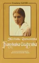 Татьяна Алексеевна Бакунина-Осоргина - Сысоев В.