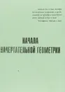 Начала начертательной геометрии - Чиченева Ольга Николаевна, Головкина Валерия Борисовна