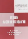 Основы высоких технологий - Рогов В.А., Ушомирская Л.А., Чудаков А.Д.