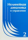 Нелинейная динамика и управление - Емельянов С.В., Коровин С.К. (Ред.)