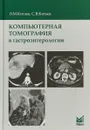 Компьютерная томография в гастроэнтерологии - В.М. Китаев