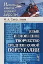 Язык и словесное творчество средневековой Португалии - О. А. Сапрыкина