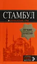 Стамбул. Путеводитель + карта - И. В. Тимофеев