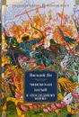 Чингисхан. Батый. К последнему морю - Василий Ян