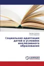 Cotsial.naya adaptatsiya detey v usloviyakh inklyuzivnogo obrazovaniya - Khalimova Nadezhda, Naydanova Oksana