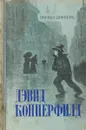 Дэвид Копперфилд. Том 2 - Чарльз Джон Хаффем Диккенс