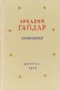 Аркадий Гайдар. Сочинения в 2 томах. Том 1 - Аркадий Гайдар