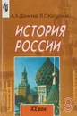 История России. XX век. 9 класс - А. А. Данилов, Л. Г. Косулина