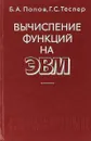 Вычисление функций на ЭВМ - Б. А. Попов, Г. С. Теслер