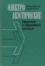 Электроакустические тракты с обратной связью - И. М. Полковский, А. Д. Ткаченко