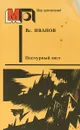 Пасмурный лист - Вс. Иванов