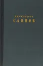 Виссарион Саянов. Избранные сочинения в 2 томах. Том 1 - Виссарион Саянов