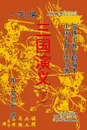 Romance of the Three Kingdoms (San Guo Yan-yi), Vol. 2 of 2 - YeShell