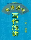 How To Write Classical Chinese Poems (Chinese Version, CQ Size) - YeShell